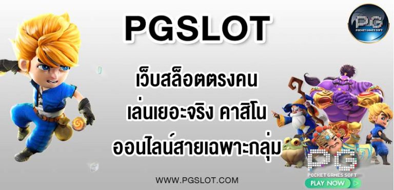 pgslot เว็บตรง ไม่ผ่านเอเย่นต์เว็บสล็อตตรงคนเล่นเยอะจริง