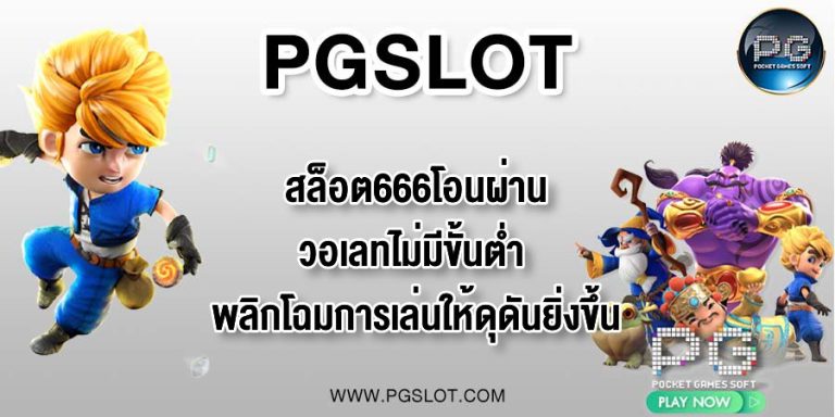 PGLSOT สล็อต666โอนผ่านวอเลทไม่มีขั้นต่ํา