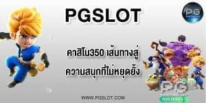 PGLSOT คาสิโน350