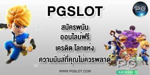PGLSOT สมัครพนันออนไลน์ฟรีเครดิต