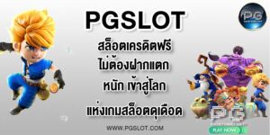 PGLSOT สล็อตเครดิตฟรีไม่ต้องฝากแตกหนัก