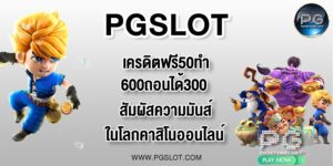 PGLSOT เครดิตฟรี50ทำ600ถอนได้300
