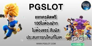 PGLSOT แจกเครดิตฟรี100ไม่ต้องฝากไม่ต้องแชร์