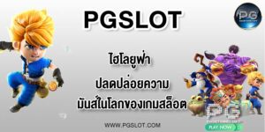 PGLSOT ไฮโลยูฟ่า