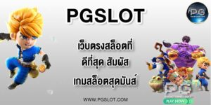 PGLSOT เว็บตรงสล็อตที่ดีที่สุด