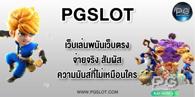 PGLSOT เว็บเล่นพนันเว็บตรงจ่ายจริง