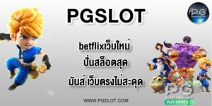 PGLSOT betflixเว็บใหม่