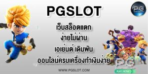 PGLSOT เว็บสล็อตแตกง่ายไม่ผ่านเอเย่นต์