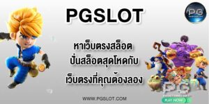PGLSOT หาเว็บตรงสล็อต