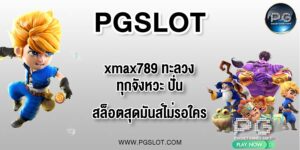PGLSOT xmax789