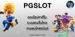 PGLSOT ออนไลน์คาสิโน